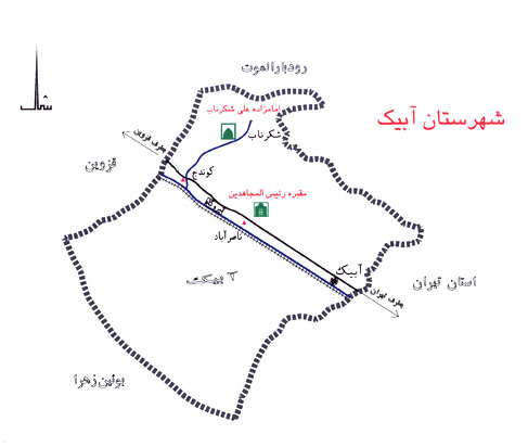 درباره شهرستان آبیک - آبیک شهر من