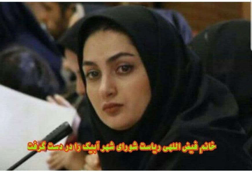 خانم فیض الهی ریاست شورای شهر آبیک را در دست گرفت