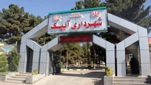 کرونا شهرداری آبیک را تعطیل کرد