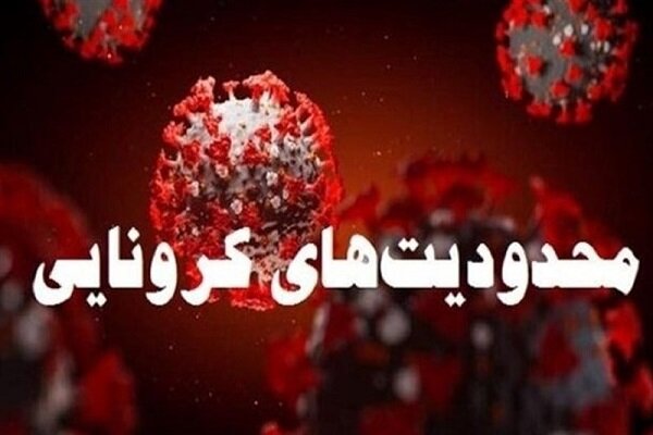 بازگشت محدودیت‌های کرونایی در استان قزوین