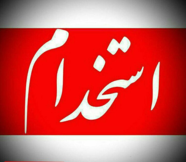 آگهی استخدامی در شهرک صنعتی کاسپین آبیک