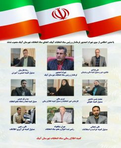 اعضای ستاد انتخابات‌ شهرستان آبیک منصوب شدند