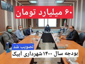 بودجه سال ۱۴۰۰ شهرداری آبیک با مبلغ ۶۰ میلیارد تومان تصویب شد