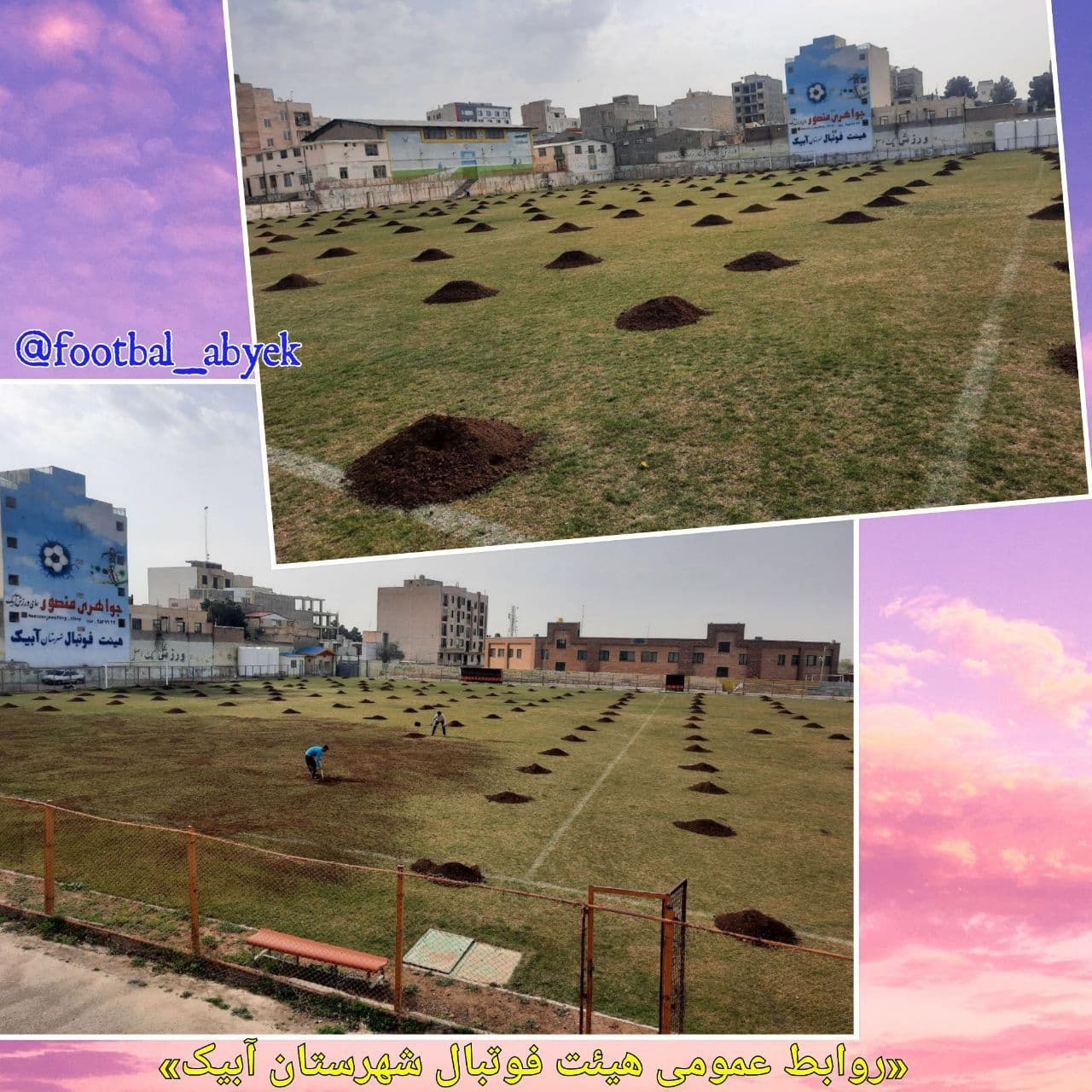 عمليات اجرايي طرح بهسازي و ساماندهي زمين چمن مجموعه ورزشي تختی آبیک