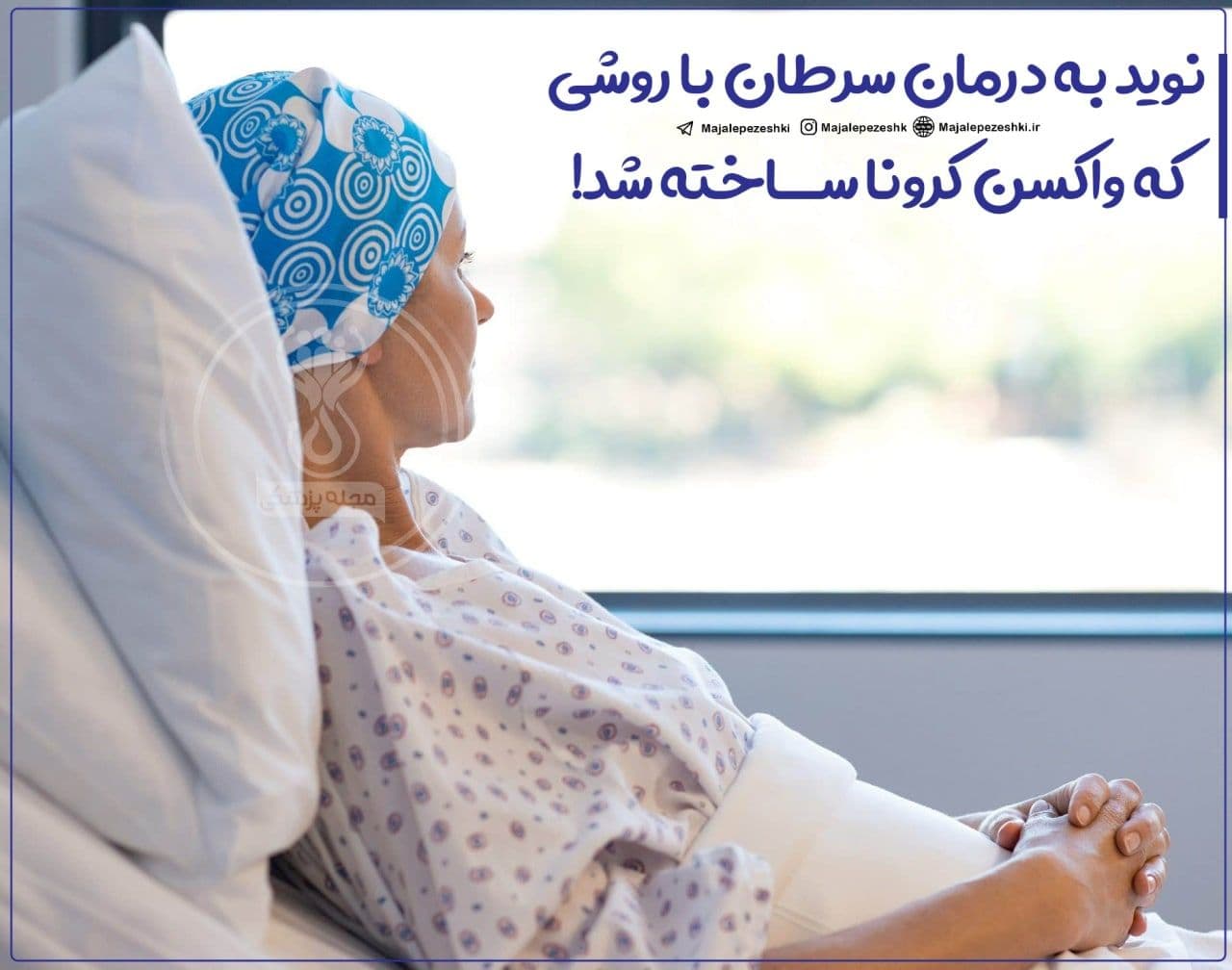 نوید به درمان سرطان با روشی که واکسن کرونا ساخته شد