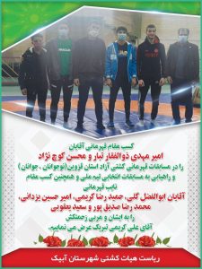 کسب مقام قهرمانی ورزشکاران شهرستان آبیک در رقابتهای کشتی آزاد استان قزوین
