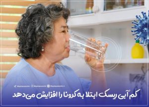 کم آبی ریسک ابتلا به کرونا را افزایش می‌دهد