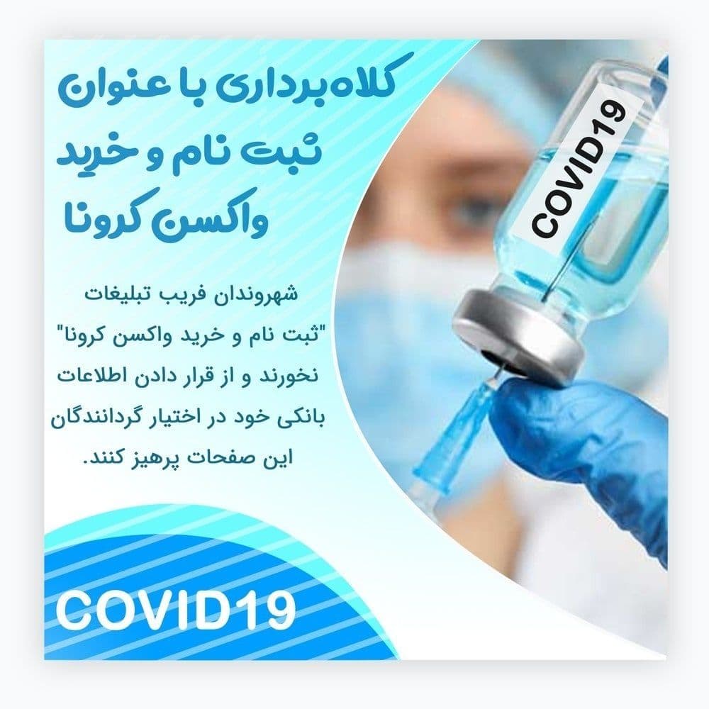کلاهبرداری با عنوان ثبت نام و خرید واکسن کرونا