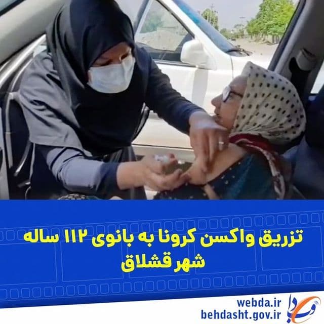 انتشار خبر واکسن کرونا به بانوی سالمند ۱۱۲ ساله شهر قشلاق آبیک